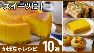 材料少なめのものも!かぼちゃスイーツレシピ10選|オーブン&レンジで簡単