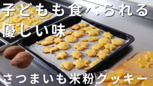 子どもが喜ぶ！米粉とさつまいものやさしいグルテンフリークッキー