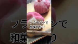 和菓子職人が教えるフライパンで和菓子作り 材料2つ あんから作る練り切り キレイに出来ました。