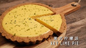 アメリカンレモンパイ｜ミニマルレシピで酸っぱくて甘い、さっぱり爽やか！·How to make Key Lime Pie