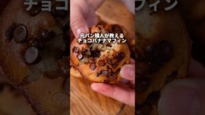 ふわふわしっとり！究極のチョコバナナマフィン簡単レシピ