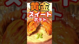 🎃【お家カフェ】黄金スイートポテト｜秋のスイーツレシピ 🏠お家カフェ