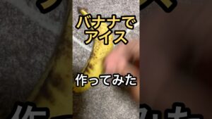 バナナでアイス作ってみた