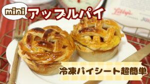 【冷凍パイシートレシピ】超簡単ミニサイズが可愛いおひとり様用アップルパイ🍎
