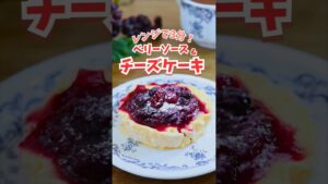 【貧血対策】合計３分！コンビニ材料でレアチーズケーキ＆ベリーソースの作り方／卵の鉄分 #貧血対策