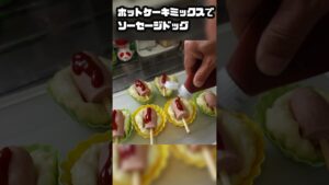 【ワンパン料理】ホットケーキミックスでソーセージドッグ！！  #ワンパンレシピ #ワンパン #ホットケーキミックス #ソーセージドッグ  #飯テロ