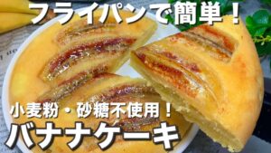 オーブン不要！フライパンで絶品ふわしと米粉バナナケーキ