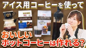 夏の終わり、余ったアイスコーヒー豆が「絶品ホット」に!UCCプロ直伝レシピ3選