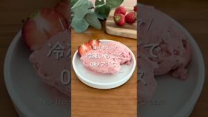 凍らせない!? / 冷凍いちごで 0秒アイス #お菓子作り#簡単おやつ#無添加おやつ#アイス#いちごアイス