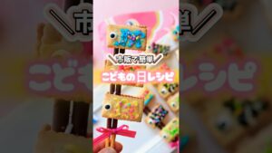 え、これビスコなの⁈お菓子で鯉のぼり作った結果🎏 #100均 #鯉のぼり#こどものいる暮らし