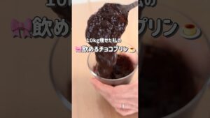 【10kg痩せた】チョコプリン🍮痩せスイーツ✨ #shorts #ダイエットレシピ #チョコスイーツ #簡単レシピ