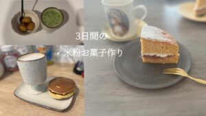 3日間の米粉お菓子作り/みたらし団子/ヴィクトリアケーキ/どらやき