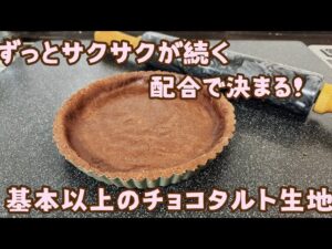 絶対サクサク続きます チョコタルト生地レシピ62