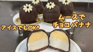チョコバナナ ムース アイス レシピ64