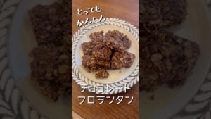 オートミールで作る、簡単すぎるのにおいしいチョコレートフロランタン　#baking #cooking #お菓子作り #sweets #cookies