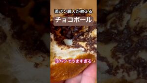 【レシピ】現パン職人が教えるチョコチップを大量に入れたチョコボールの作り方‼️ #パン #bread #パン作り #レシピ #料理 #cooking #shorts
