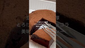 豆腐なのに濃厚！とろけるガトーショコラ！美味しすぎてヘルシーな作り方！【解説】#お菓子作り #shorts  #簡単レシピ