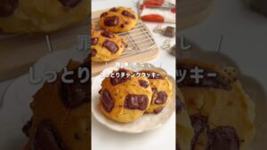 【ｸﾞﾙﾃﾝﾌﾘｰ】しっとりチャンククッキー🍪🌟 #簡単レシピ #ダイエット #ダイエットレシピ #ヘルシーおやつ #クッキー #shorts