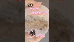 簡単あづき米粉蒸しパン #簡単レシピ #簡単おいしい #無添加 #おやつ #スイーツ #グルテンフリー #料理 #和菓子 #おうちカフェ #簡単おやつ #米粉 #米粉蒸しパン #米粉パン #簡単