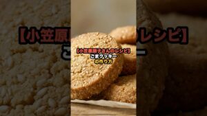 【小笠原朋子さんのレシピ】ごまクッキーの作り方