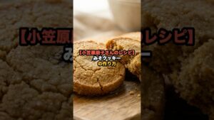 【小笠原朋子さんのレシピ】みそクッキーの作り方
