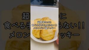 🍈【簡単で美味！メロンパン風クッキー】🍪　⚪️レシピは概要欄へ！⚪️  #お菓子作り動画 #お菓子作り #メロンパンクッキー #今日のおやつ #自分へのご褒美