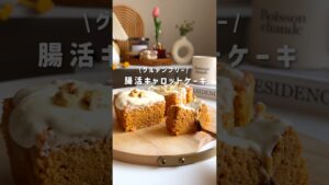 腸活キャロットケーキ🧁 #ヘルシーレシピ  #ヘルシースイーツ #グルテンフリー #腸活 #キャロットケーキ