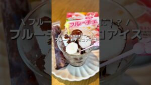 【フルーチェチョコアイス】シャリシャリねっとり濃厚すぎ🍑フルーチェをアイスにしたら美味しすぎた！🍨🩵#アレンジ #アレンジやさん #簡単 #おやつ #フルーチェ #アイス #チョコレート #夏