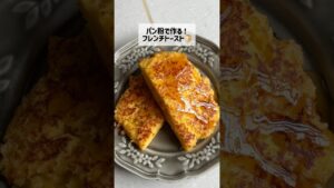 パン粉でできるの😳！？絶品フレンチトースト✨️外カリッ！中トロッ！