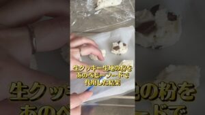 おからパウダーの代用？！【生クッキー生地】٩(๑❛ᴗ❛๑)۶#ズボラ#簡単料理