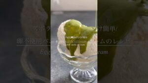 【卵不使用】簡単バニラアイスクリームの作り方#お菓子レシピ #お菓子作りレシピ #簡単レシピ #アイスクリーム#バニラアイスクリーム
