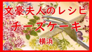 文豪夫人のオリジナルレシピ【チーズケーキセット】「ティールーム霧笛」大佛次郎記念館 港の見える丘公園 横浜 神奈川県