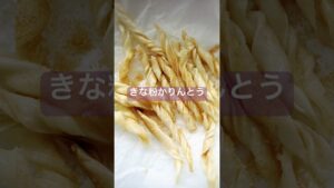 【きな粉かりんとう】前回の焼売で余った皮をかりんとうにしてみたよ☺️ #簡単レシピ #おやつレシピ #お菓子作り #かりんとう #焼売の皮