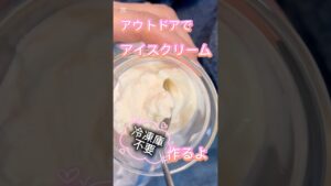 冷凍庫不要のアイスクリーム #おやつ #アイスクリーム #簡単レシピ #簡単おいしい #無添加 #料理 #グルテンフリー #おうちカフェ #キャンプ #キャンプ飯 #アウトドア #アウトドアグルメ
