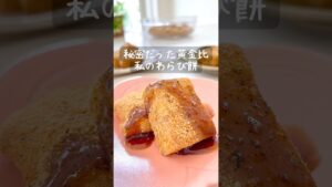秘密だった黄金比/ 私のわらび餅　#簡単レシピ #和菓子作り #わらびもち