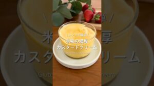 レンジで簡単/ 米粉の濃厚 カスタードクリーム #お菓子作り#米粉スイーツ#簡単おやつ#グルテンフリー#カスタードクリーム