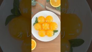 搾りたて果汁100% /丸ごとオレンジゼリー #お菓子作り#簡単おやつ#手作りおやつ#オレンジゼリー#ゼリー