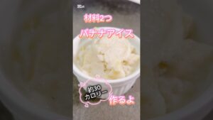材料2つで低カロリーバナナアイス #簡単レシピ #無添加 #料理 #料理動画 #おうちカフェ #クッキング #レシピ #グルテンフリー #ショート動画 #ショート #バナナ #バナナアイス #アイス