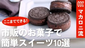 【材料2つ・オーブン不要・混ぜるだけ など】市販のお菓子がお店の味に！簡単アレンジスイーツ10選（オレオ・じゃがりこなど）