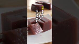 レンジで作る水羊羹｜2で覚える簡単レシピ#水ようかん#和菓子#簡単レシピ