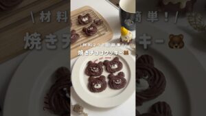 材料2つ💡簡単焼きチョコクッキー🧸🍫 #簡単レシピ #お菓子作り #ヘルシーおやつ #クッキー #shorts