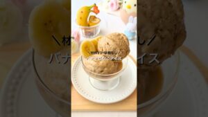 ＼材料3つ･砂糖なし／バナナきなこアイス #簡単おやつ #ゆる無添加 #こどもおやつ #混ぜるだけ #アイス