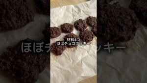 これ、ほぼチョコクッキーです🍫｜材料4つでザクザク食感