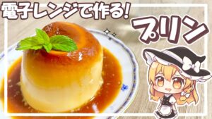 【ゆっくり料理】材料4つ!電子レンジで作る超簡単なプリンを魔理沙が作ったよ!【ゆっくり実況】