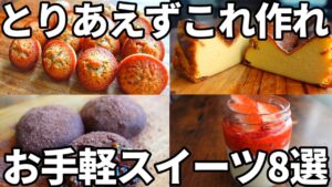 【総集編】初心者さんでもできるお手軽スイーツレシピ8選！【お菓子作りイッキ見】
