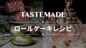 【たっぷりクリーム】お店みたいなロールケーキレシピ BEST10