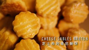 東京の人気菓子工房Ressourcesのレシピ｜まるで層を重ねたパイ生地のような食感、塩気とサクサクがクセになる、こんがり黄金色が食欲をそそるチーズクッキー! Cheese Sablés Breton