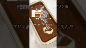 前回のリベンジです🍮🔥インポッシブル（不可能な）ケーキ🇲🇽 #お菓子作り #プリン #海外　#簡単レシピ #料理 #chocoflan