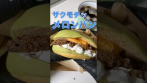 ザクモチッメロンパン🍈🥯｜生クリーム×クッキーで食感優勝🤤 #shorts #料理  #アレンジ