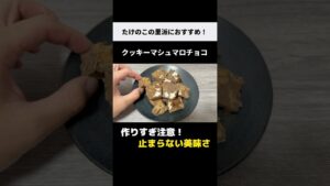 ザクザク食感【クッキーマシュマロチョコ】たけのこの里派におすすめの簡単レシピ♪ #shorts #クッキー #チョコマシュマロ